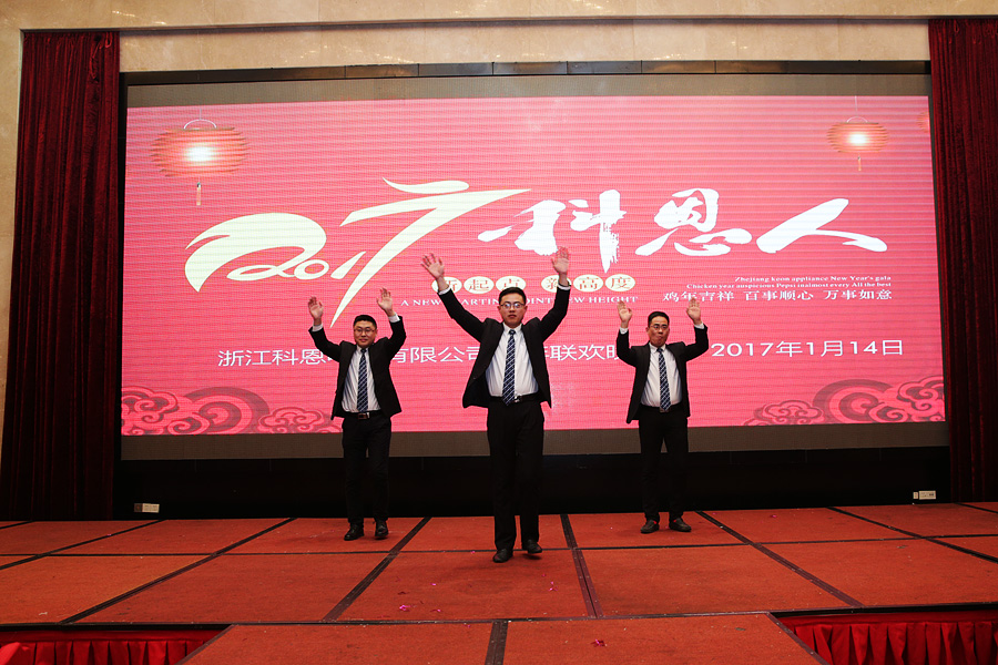 2017科恩人，新起點、新高度主題年會