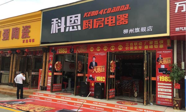 三省聯動，眾志成城，科恩電器再啟新征程