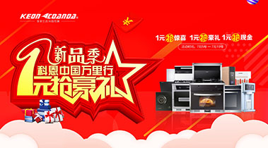 新品季，科恩中國萬里行，1元搶豪禮!