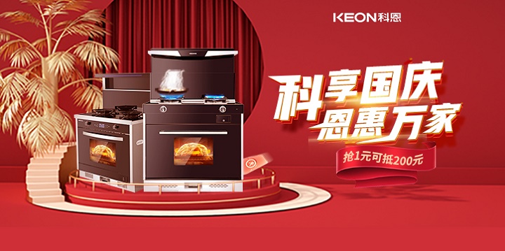1元搶兩百，線上門店全通用！【科享國慶，恩惠萬家】科恩國慶福利開搶啦！