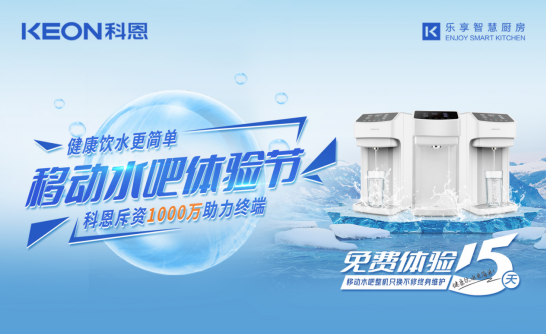 斥資千萬助力終端，科恩移動水吧體驗節差異化優勢盡顯！