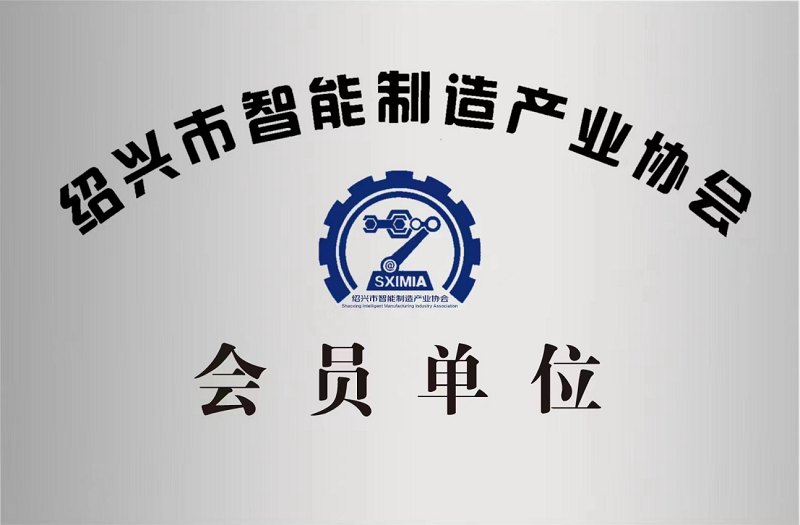 又添新身份！紹興市智能制造產業協會會員單位！