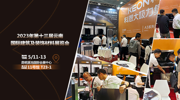 頭條報(bào)道！科恩亮相云南建博會(huì)！