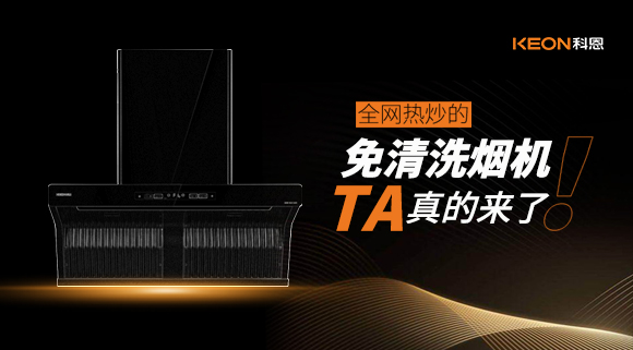 全網(wǎng)熱炒的免清洗煙機(jī)！它真的來(lái)了！