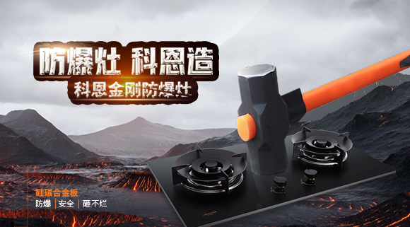 大牌灶具一年炸兩次？！灶具要防爆，還得選科恩！