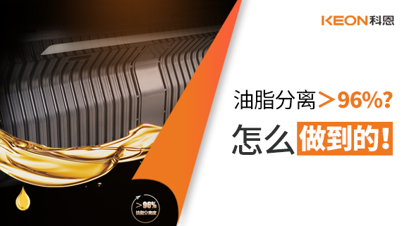 油脂分離＞96%？怎么做到的！
