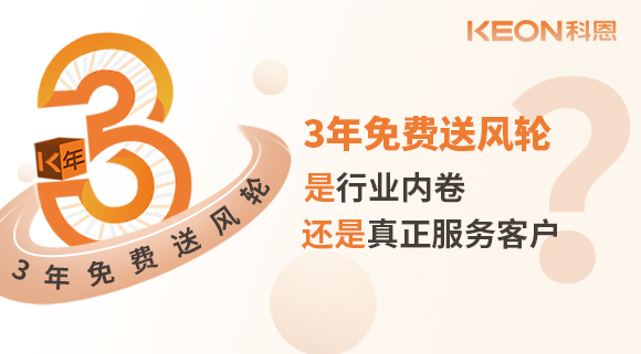 3年免費送風輪！是行業內卷？還是真正服務客戶？