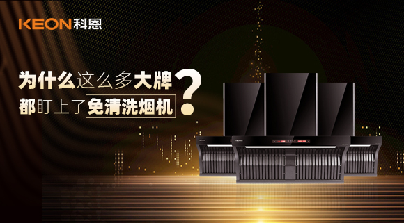 為什么這么多大牌紛紛推出免清洗煙機？