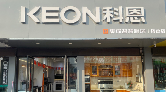 科恩集成灶安徽鳳臺專賣店！店面展示