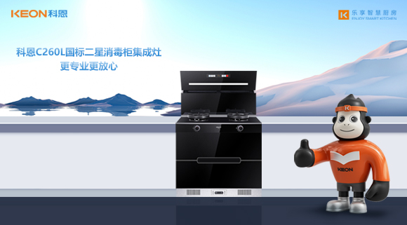 科恩C260L國標(biāo)二星消毒柜集成灶，更專業(yè)更放心！