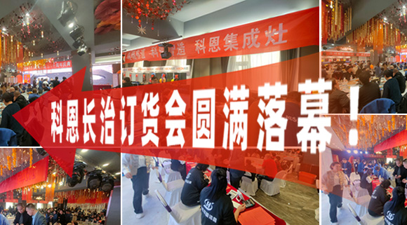 打響2024促銷戰！科恩長治訂貨會圓滿落幕！