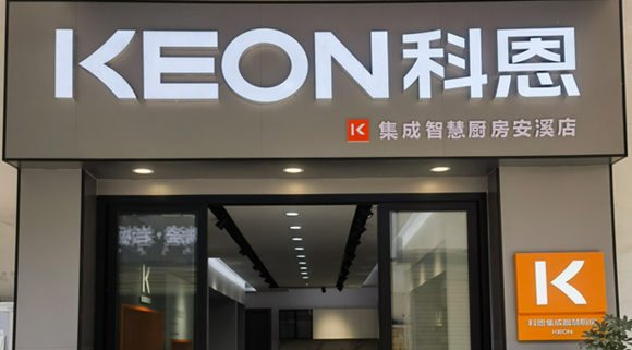 熱烈祝賀科恩集成灶福建安溪專賣店隆重開業！