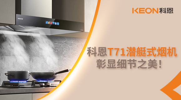 科恩T71潛艇式煙機，彰顯細節之美！