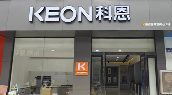 熱烈祝賀科恩集成灶河南寶豐專賣店隆重開業！