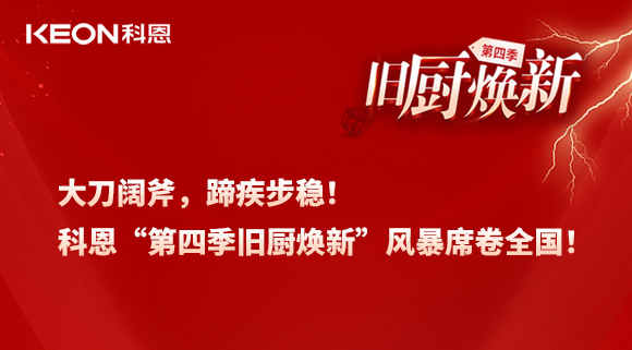 大刀闊斧，蹄疾步穩！科恩“第四季舊廚煥新”風暴席卷全國！