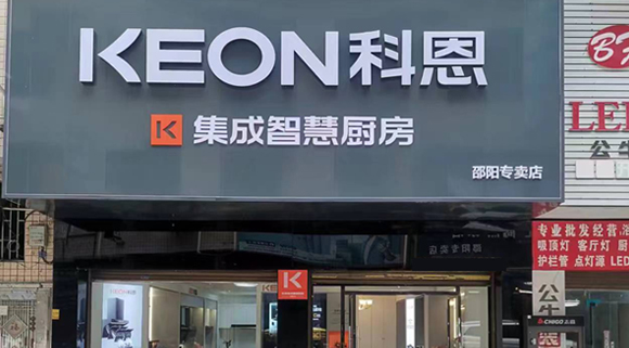 熱烈祝賀科恩集成灶湖南邵陽專賣店隆重開業！