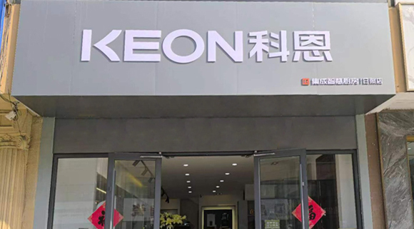 熱烈祝賀科恩集成灶山東日照專賣店隆重開業！