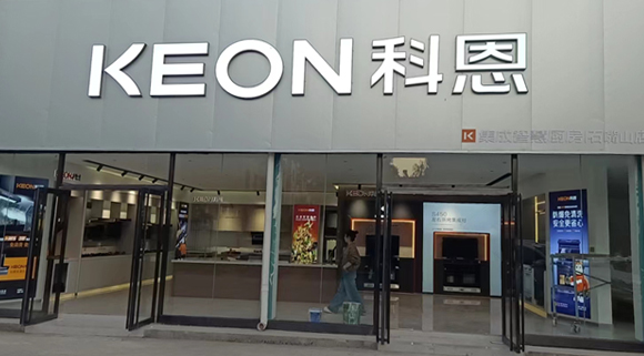 熱烈祝賀科恩集成智慧廚房寧夏石嘴山專賣店隆重開業！