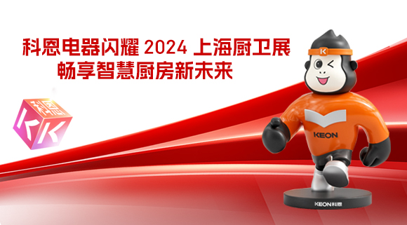 科恩電器閃耀 2024 上海廚衛展，暢享智慧廚房新未來！