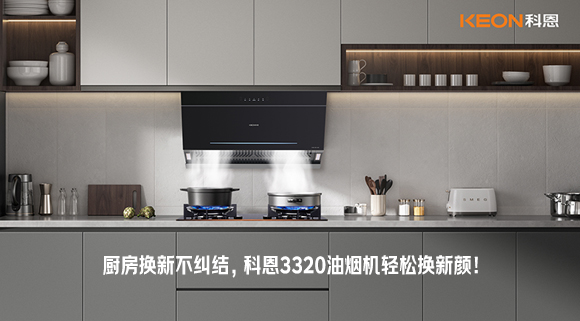 廚房換新不糾結，科恩3320油煙機輕松換新顏！