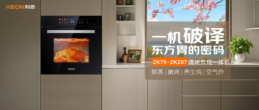 科恩蒸烤炸燉一體機ZKZ07，重構廚房美味秩序！