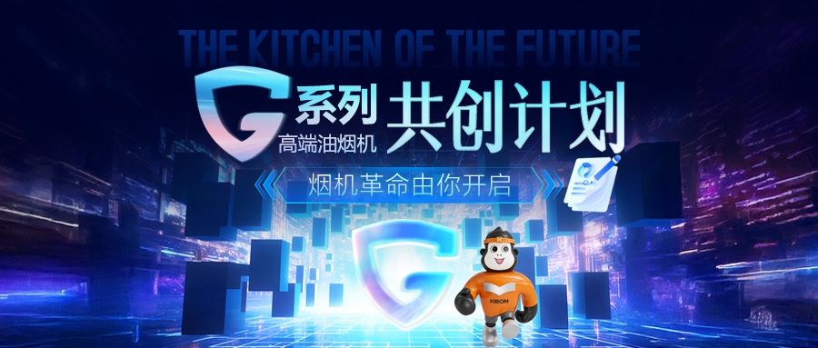 重磅！科恩 G 系列高端油煙機(jī)共創(chuàng)計劃正式啟動，邀您一起定義未來廚房