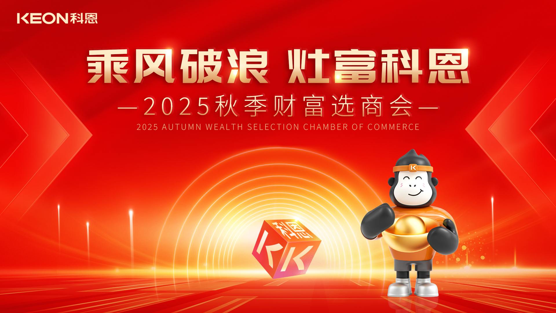 “乘風(fēng)破浪，灶富科恩”——2025秋季選商會(huì)邀您啟航財(cái)富新征程！